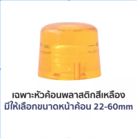 HKR CONSO เฉพาะหัวค้อนพลาสติก สีเหลือง ขนาด 22 27 35 40 50 มิล  ราคาต่อ1ชิ้น เยอรมัน