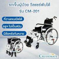 KON รถเข็นผู้ป่วย รถเข็นผู้ป่วย วีลแชร์ Cruisemate รุ่น CM-201 เบาะ41ซม. อะลูมิเนียมอัลลอย ที่วางแขนเปิดได้ เคลื่อนย้ายใส่ท้ารถได้ รถเข็นวีลแชร์ รถเข็นผู้สูงอายุ