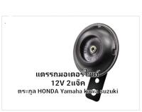 แตร12v มอเตอร์ไซค์ แบบ 2แจ๊ค สำหรับ ตระกูล honda yamaha kawa suzuki