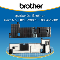 แผ่นซับหมึก BROTHER INK ABSORBER BOX (D004V5001/ D01LP8001) For ,J5330DW,J5335DW,J5830DW