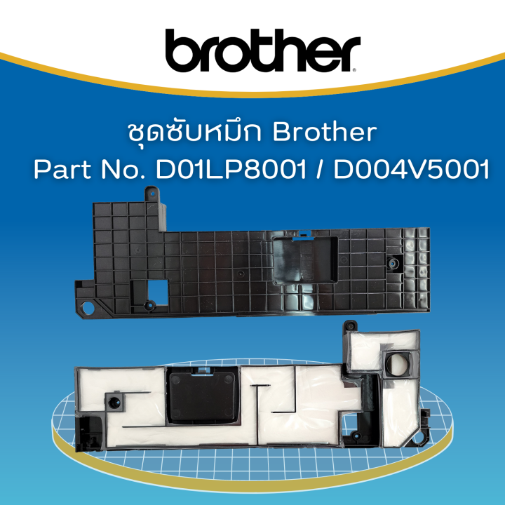 แผ่นซับหมึก BROTHER INK ABSORBER BOX (D004V5001/ D01LP8001) For MFC
