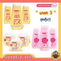 ✣แพค 3 สุดคุ้ม SRICHAND BABY แป้งเด็ก ศรีจันทร์ เบบี้ นิวบอร์น New born Powder♣