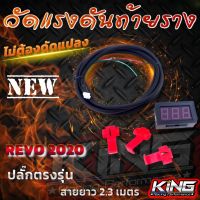 วัดแรงดันท้ายราง REVO ปี 2020-2023 งานจั๊มสายไฟ (งาน KING ) ตรงรุ่น แนะนำให้ช่างชำนาญติดตั้ง สายไฟยาว พร้อมจอวัดแรงดัน