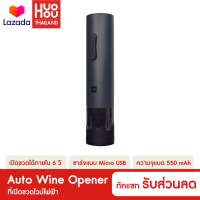 Huohou Electric Wine Bottle Opener ที่เปิดขวดไวน์อัตโนมัติ เครื่องเปิดไวน์ไฟฟ้า แบต 550mAh