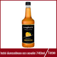 LongBeach Tropical Orange Syrup ลองบีช ไซรัป ส้มทรอปิคอล ตราลองบีช 740ml.(1ขวด)