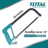 ( Pro+++ ) TOTAL โครงเลื่อยเหล็ก 12 นิ้ว พร้อมใบเลื่อย รุ่นงานหนัก รุ่น THT541036 ( Hacksaw Frame ) คุ้มค่า เลื่อย ตัด เหล็ก ใบ เลื่อย ตัด เหล็ก ใบ เลื่อย วงเดือน ใบ เลื่อย ตัด ไม้