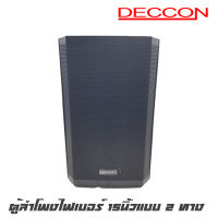 DECCON EV-15 ตู้ลำโพงไฟเบอร์ 15นิ้วแบบ 2 ทาง กำลังขับ 1500 วัตต์ แม่เหล็กขนาด 60 มิล สินค้าใหม่แกะกล่อง (ราคาต่อ 1 ใบ)