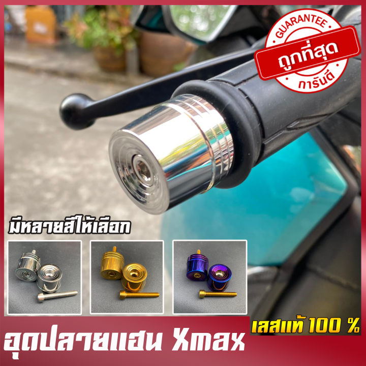 น็อตปลายแฮนด์-xmax-เลสแท้100-ไม่ลอก-ไม่ขึ้นสนิม-ตุ้มปลายแฮนด์-น็อตปลายแฮนด์งาน-cnc