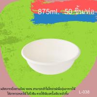 ชามกระดาษเยื่อธรรมชาติชานอ้อย-สีขาว 875ml L038/CHAN (50ชิ้น/ห่อ)