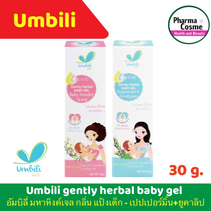 UMBILI GENTLY HERBAL BABY GEL ขนาด 30g มีให้เลือก 2 กลิ่น เปเปอร์มิ้นท์ / กลิ่นแป้งเด็ก(สีชมพู)