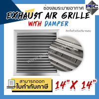 [PSC] ส่งจากไทย! หัวจ่ายแอร์ กริล ระบายอากาศ EXHAUST AIR GRILLE WITH DAMPER 14inch X 14inch  (ขนาดช่องเจาะ)