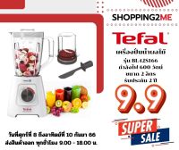 TEFAL เครื่องปั่นน้ำผลไม้ รุ่น BL42S166(2ลิตร 600 วัตต์) รับประกันศูนย์ 2 ปี