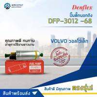 ? DENFLEX ปั๊มติ๊กนอกถัง DFP-3012 -68 VOLVO วอลโว่เล็ก จำนวน 1 ลูก ?