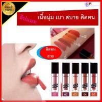 ส่งฟรี..5เฉดสี สุดพิเศษ อินโนเวีย รูจ เวลเวท เนรมิตเรียวปากสวย เพิ่มความสดใสได้ในทุกวัน ติดทน กิฟฟารีน