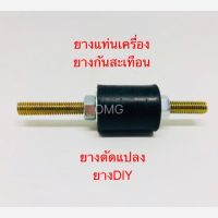 ยางรองแท่นเครื่องโอรีแม็ก ยางกันสะเทือน ลูกยางดัดแปลง ลูกยางDIY