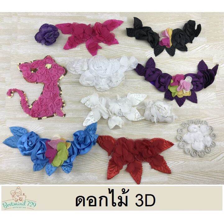 8บาท-ลูกไม้ระบาย-ดอกไม้-ดอกไม้ตกแต่ง-3d