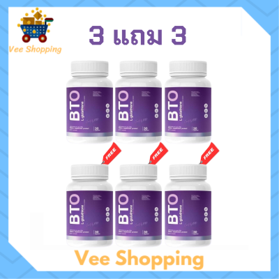 3 แถม 3 BTO L-glutathione กลูต้า บีทีโอ ขนาดบรรจุ 30 แคปซูล