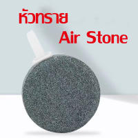 หัวทราย Air stone หัวทรายจาน หัวทรายออกซิเจน เนื้อละเอียด กระจายอากาศได้ดี หัวทรายกลม หัวทรายตู้ปลา