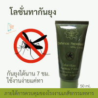 โลชันกันยุง โลชั่น Repellent Milky Lotion โรงงานเภสัชกรรมทหาร  โลชั่นทากันยุงทหาร