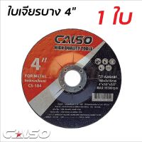 CALSO ใบเจียร์ 4 นิ้ว บาง 3 มิล ( 1 ใบ )เหล็ก และ สแตนเลส ใบเจียรเหล็ก ใบเจียรสแตนเลส 4 นิ้ว หนา 3 มิล สีดำ Tool Smile