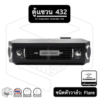 ตู้แขวน 432 12V - 24V [หัวแฟลร์] เกลียวแบบแฟร์ ของแท้ เกรดA ตู้432 ตู้แอร์สำเร็จ ตู้แอร์รถยนต์ ตู้แอร์ แอร์รถยนต์ แอร์ คอยล์ คอลย์เย็น