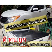 ผ้าใบปิดกระบะ MAZDA BT50 PRO ยี่ห้อ HookLock โรงงานขายเองดีทนถูก mazda มาสด้า