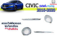 ฝาครอบไฟตัดหมอก/ฝาครอบไฟสปอร์ตไลท์ Honda Civic 2016 2017 2018 2019 2020 ชุบโครเมี่ยม (4ชิ้น)  / ฮอนด้า ซีวิค เอฟซี