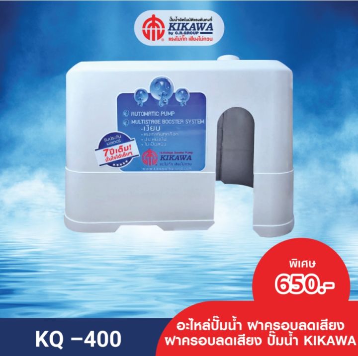 kikawa-ฝาครอบปั๊มน้ำ-kikawa-รุ่น-kq-400