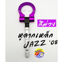 วัยรุ่นซิ่ง หูลาก หูลากซิ่ง หูลากเหล็ก JAZZ ปี 08 *สีม่วง / 1ชิ้น