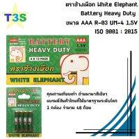 ถ่าน ตราช้างเผือก ขนาด AAA White Elephant Battery Heavy Duty คุณภาพเทียบเท่าพานาสีเขียว ได้รับ ISO 9001 : 2015 แบรนด์สินค้าไทยที่ได้มาตรฐานระดับโลก