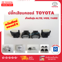 (แท้)?ปลั๊กคอยล์จุดระเบิดโตโยต้า ปลั๊กคอยล์ toyota vios yaris altis ตรงรุ่น(อะไหล่ใหม่100 %) ใส่แทนตัวเดิมโดยไม่ต้องตัดต่อสายไฟ ราคาต่อชุด 4 ตัว