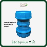 ยูเนี่ยน 2 นิ้ว, PVC union fitting pipe