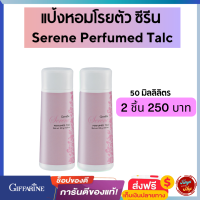 #แป้งหอมโรยตัวกิฟฟารีน #ซีรีน Serene Perfumed Talc  ดึงเร้าความสดใส มีชีวิตชีวา #แป้งทาตัว  #แป้งหอมเพิ่มความมั่นใจ #ส่งฟรี #yunya6395shop