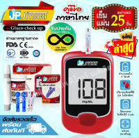 เครื่องวัดน้ำตาล JP SMART Gluco-check up พร้อมชุดแถบตรวจ รุ่นใหม่ มีคู่มือภาษาไทย