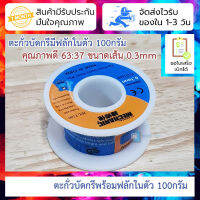 ตะกั่วบัดกรี 100กรัม คุณภาพดี 63:37 ผสม flux 0.3mm