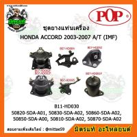 ? POP ยางแท่นเครื่อง แอคคอร์ด G7 เกียร์ออโต้ HONDA ACCORD 2003-2007 A/T (IMF) ชุดยางแท่นเครื่อง(ยกคัน) POP