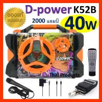 ส่งฟรี!!!ลำโพงบลูทูธ D-power K52B K40W เสียงดีที่สุด!!!ของแท้100% ปรับเบส/แหลม ฟังก์ชั่นครบ เสียงดังกระหึ่ม (แถมฟรี ไมค์สาย+ที่ชาร์จ+สายสะพาย+aux)