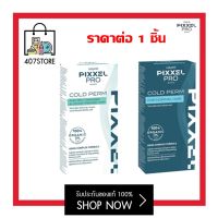 โลแลน พิกเซล โปร โคลด์ เพิร์ม  LOLANE PIXXEL PRO COLD PERM FOR DRY , DAMAGED / FOR NORMAL HAIR 120 ml.  ผลิตภัณฑ์ดัดผม เพื่อลอนผมสวยชัด อยู่ทรงยาวนาน กลิ่นบางเบา ดัดผม