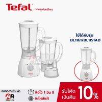 อะไหล่เครื่องปั่น Tefal รุ่น bl1161/ BL1151/BL1111 (แท้100%) เช่น โถปั่น ใบมีด และอื่นๆตามออเดอร์กดสั่ง 1151/1161/1111