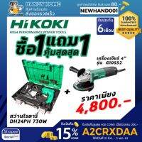 เครื่องมือช่าง สุดคุ้ม  แพคคู่ ซื้อ1แถม1 HIKOKI สว่านโรตารี่ DH24PH 730W แถม เครื่องเจียร์ 4" G10SS2