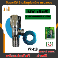 ส่งฟรี  วาล์วลอยเซรามิค ก๊อกเซรามิค VR-118 MV  ส่งฟรี!!!!