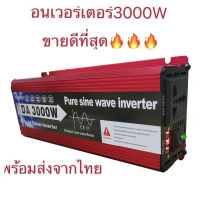 3000W อินเวอร์เตอร์ คลื่นไซน์บริสุทธิ์ inverter pure sine wave อินเวอร์เตอร์เพียวซายเวฟ อินเวอร์เตอร์แปลงไฟ 12V To 220V