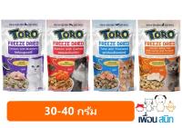 ใหม่ Toro Freeze Dried ขนมแมว โทโร่ ชิ้นเนื้อแท้ๆ 100% ขนาด 30 - 40 กรัม