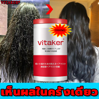 ส่งฟรี !!บำรุงผมอย่างต่อเนื่องนุ่มสลวยเ Vitaker ครีมหมักผมตรง ความจุขนาดใหญ่ 1000มล.ทรีมเม้นบํารุงผม（เคราตินบำรุงผม มาส์กผม ทรีทเม้นหมักผม ทรีนเมนบำรุงผม ครีมบำรุงผม ครีมนวดบำรุงผม เซรั่มบํารุงผม ครีมหมักผม ）