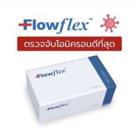 ชุดตรวจโควิด ATK Flowflex 1 กล่องมี 25 เทส ตรวจโอมิครอนได้ดีที่สุด แบบเก็บตัวอย่างจากโพรงจมูก (Nasopharyngeal)  เลขที่ใบรับรองประเมินเทคโนโลยี: T 6500083  หมายเลขใบอนุญาต: สน. 258/2556