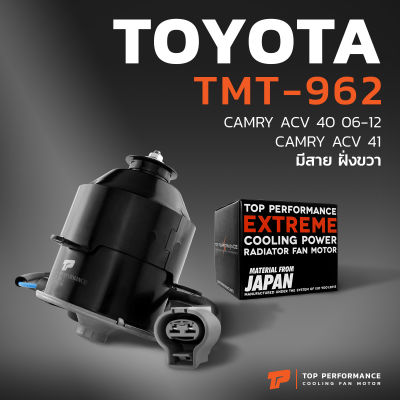 มอเตอร์พัดลม TOYOTA CAMRY ACV40 ACV41 ACV50 / หมุนขวา มีสาย ฝั่งขวา - TMT-962 - TOP PERFORMANCE JAPAN - หม้อน้ำ แอร์ โตโยต้า แคมรี่ 16363-31090 263500-5870 263500-6380