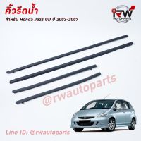 โปรดีล คุ้มค่า คิ้วรีดน้ำประตู  คิ้วรีดน้ำยางรีดนำ้ขอบกระจก Honda Jazz GD ปี2003-2007 ของพร้อมส่ง คิ้ว ยาง ซุ้ม ล้อ ยาง ขอบ กระจก ยาง คิ้ว ล้อ ยาง คิ้ว หลังคา