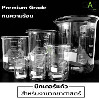 Beaker บีกเกอร์แก้ว สำหรับงานวิทยาศาสตร์