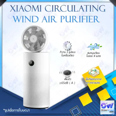 Xiaomi Circulating Wind Air Purifier เครื่องฟอกอากาศลมหมุนเวียนลมสะอาดบริสุทธิ์สดชื่น สร้างบรรยากาศผ่อนคลายในฤดูร้อน