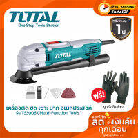 Total เครื่องตัด ขัด เซาะ บาก อเนกประสงค์ รุ่น TS3006 ( Multi-Function Tools )